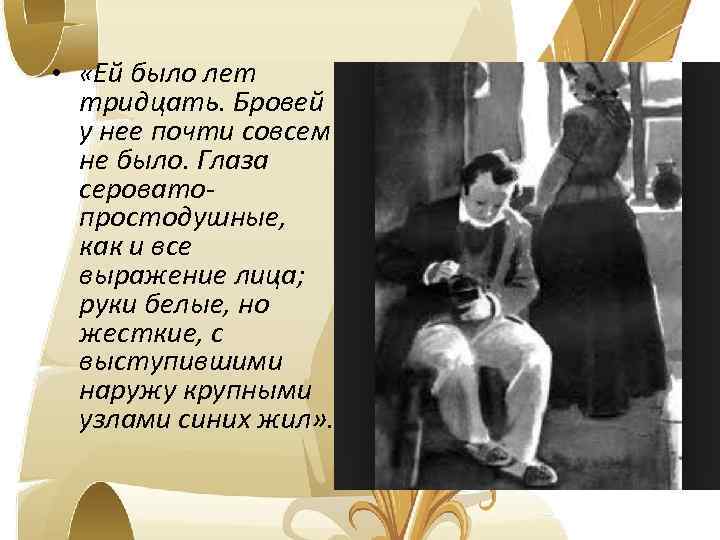  • «Ей было лет тридцать. Бровей у нее почти совсем не было. Глаза