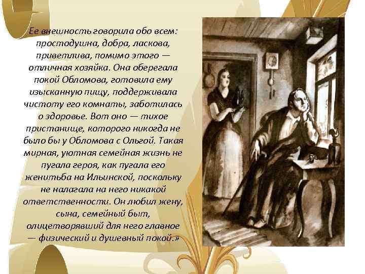 Ее внешность говорила обо всем: простодушна, добра, ласкова, приветлива, помимо этого — отличная хозяйка.