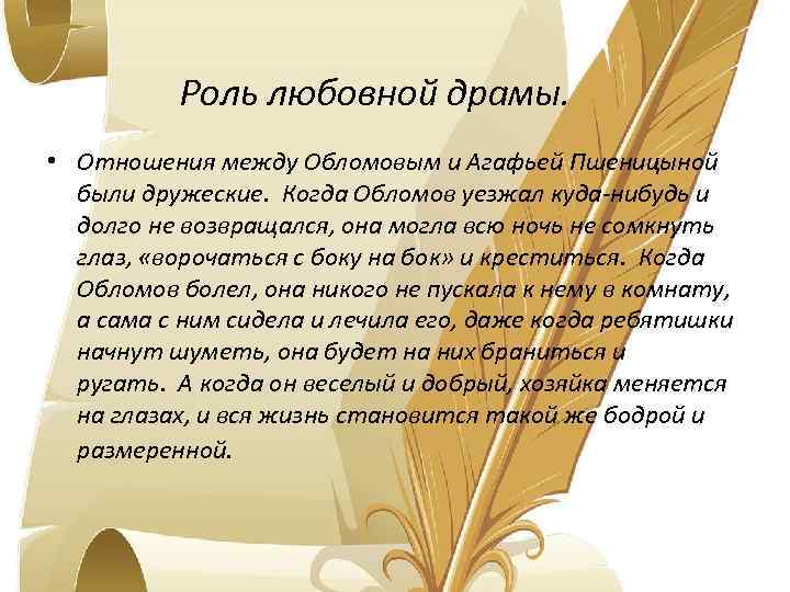 Роль любовной драмы. • Отношения между Обломовым и Агафьей Пшеницыной были дружеские. Когда Обломов