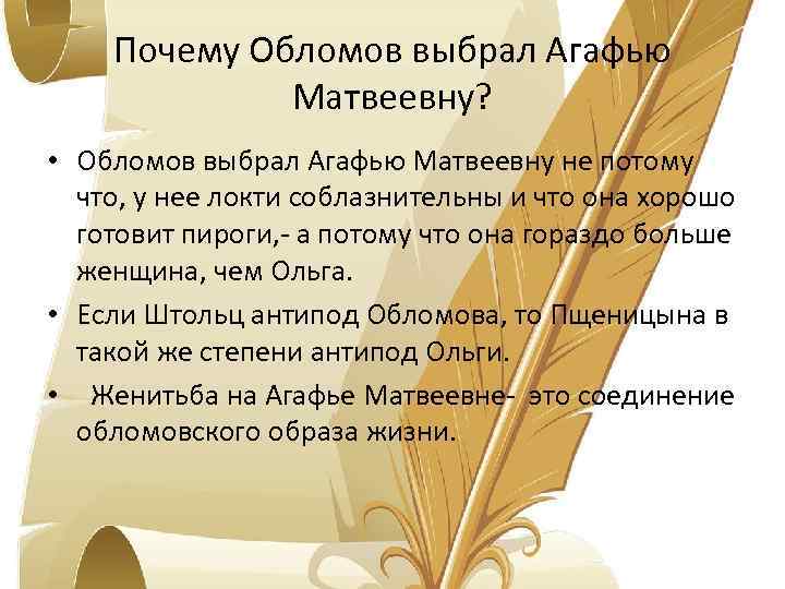 Почему Обломов выбрал Агафью Матвеевну? • Обломов выбрал Агафью Матвеевну не потому что, у