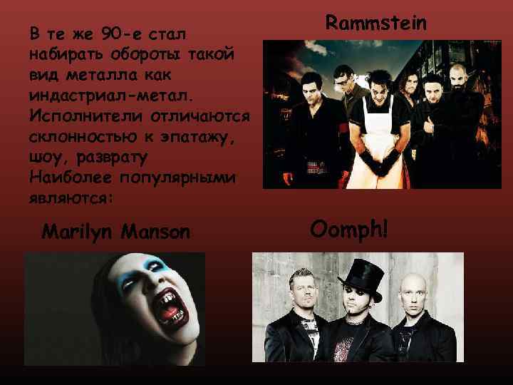 В те же 90 -е стал набирать обороты такой вид металла как индастриал-метал. Исполнители