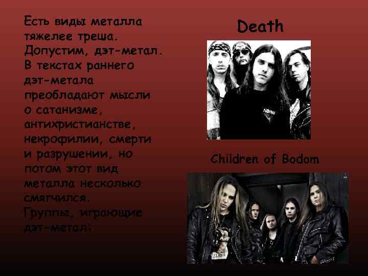 Есть виды металла тяжелее треша. Допустим, дэт-метал. В текстах раннего дэт-метала преобладают мысли о