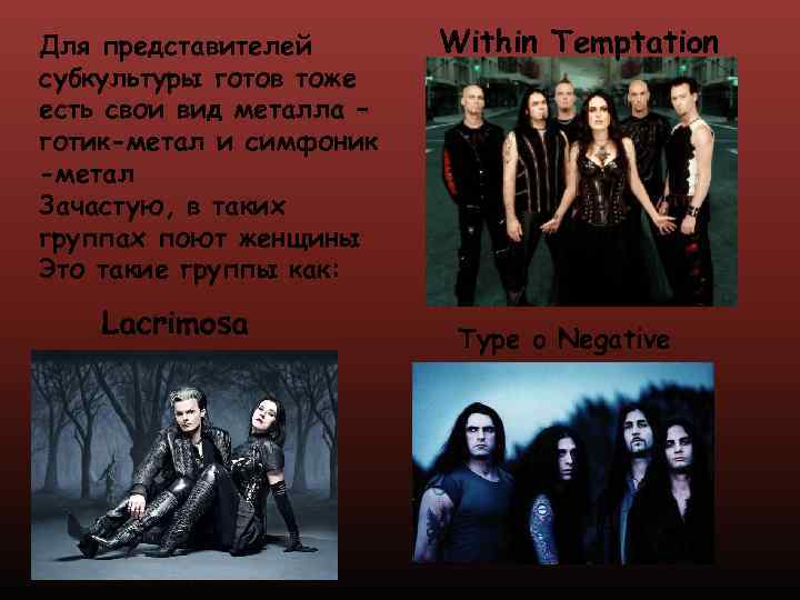 Для представителей субкультуры готов тоже есть свои вид металла – готик-метал и симфоник -метал