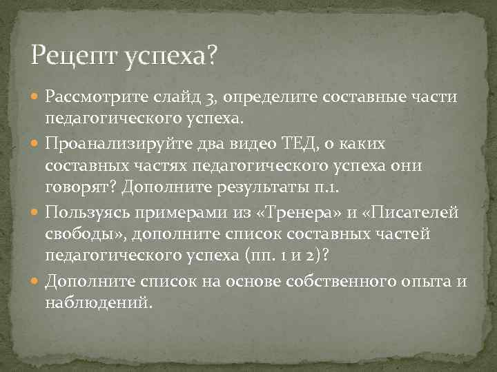 Рецепт успеха? Рассмотрите слайд 3, определите составные части педагогического успеха. Проанализируйте два видео ТЕД,
