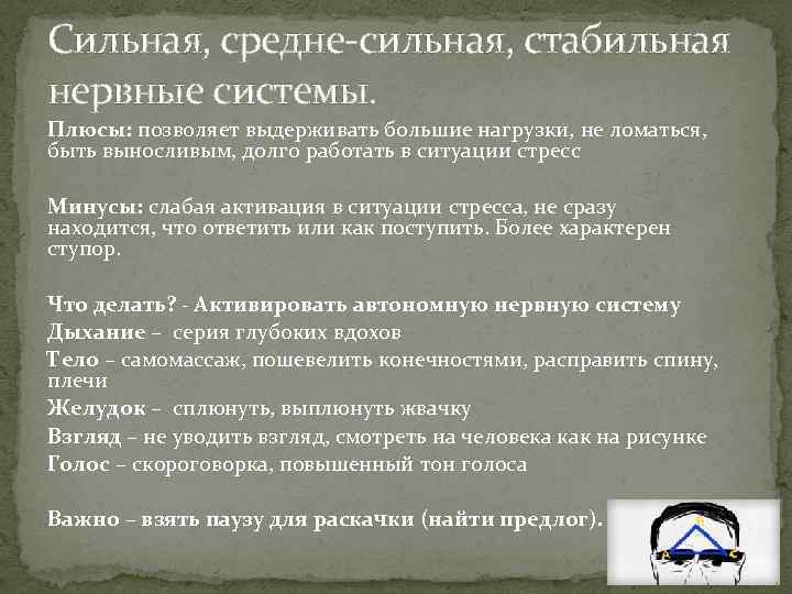 Сильная, средне-сильная, стабильная нервные системы. Плюсы: позволяет выдерживать большие нагрузки, не ломаться, быть выносливым,