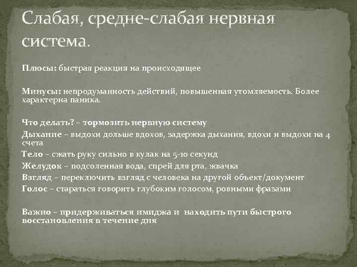 Слабая, средне-слабая нервная система. Плюсы: быстрая реакция на происходящее Минусы: непродуманность действий, повышенная утомляемость.