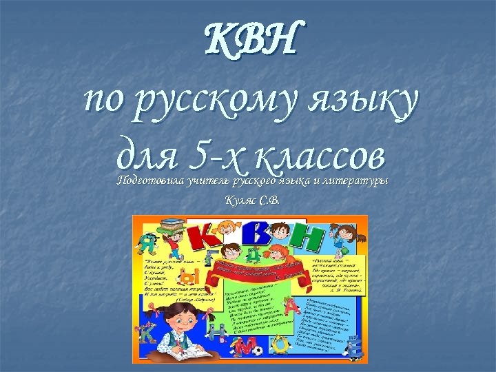 Квн по русскому языку презентация 3 класс