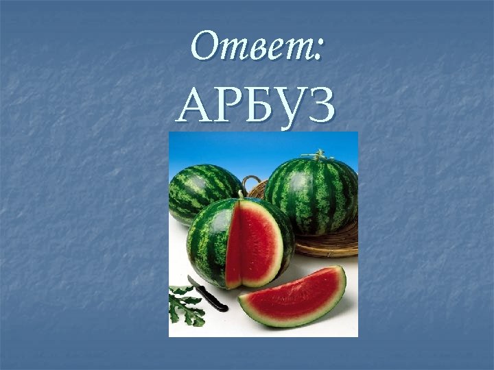 Ответ: АРБУЗ 