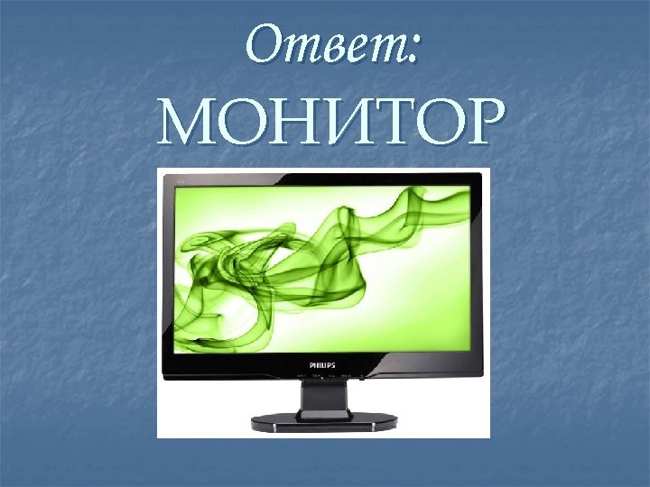 Ответ: МОНИТОР 