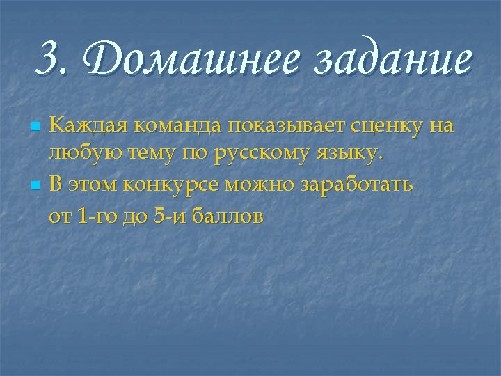 3. Домашнее задание n n Каждая команда показывает сценку на любую тему по русскому