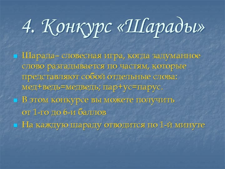 4. Конкурс «Шарады» n n n Шарада– словесная игра, когда задуманное слово разгадывается по