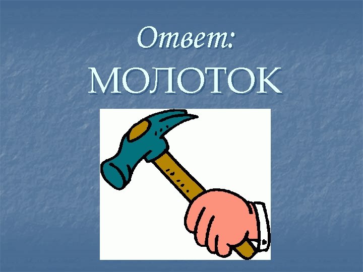 Ответ: МОЛОТОК 