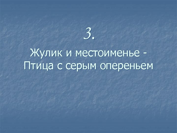 3. Жулик и местоименье Птица с серым опереньем 