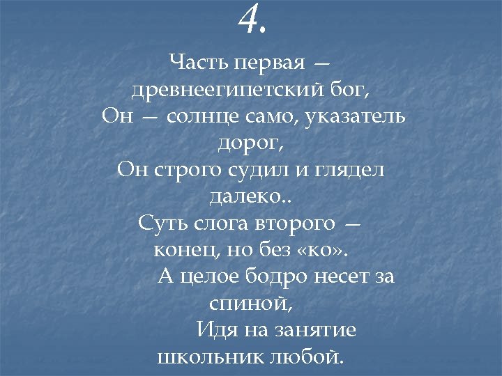 4. Часть первая — древнеегипетский бог, Он — солнце само, указатель дорог, Он строго