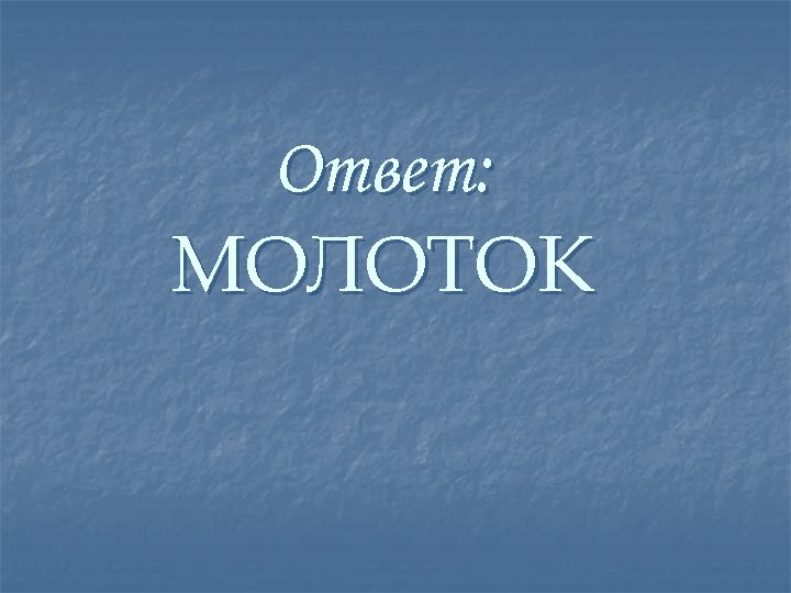 Ответ: МОЛОТОК 