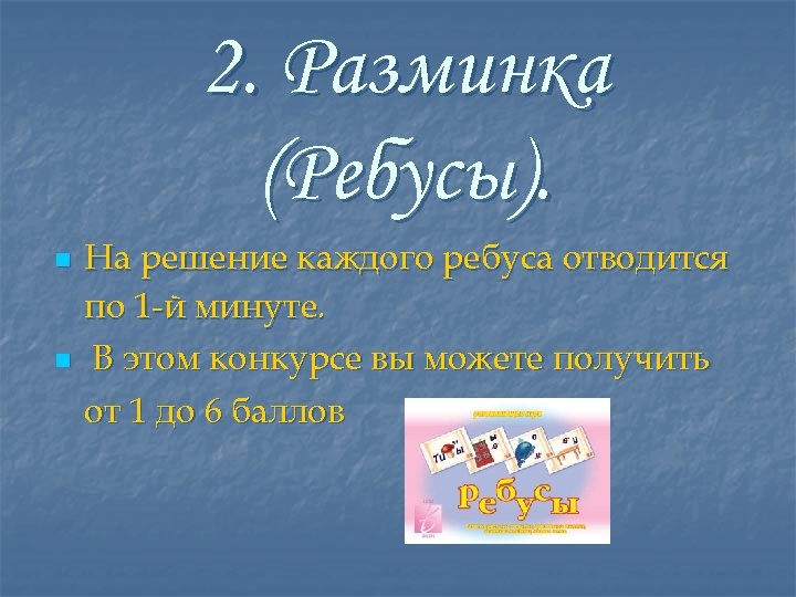 2. Разминка (Ребусы). n n На решение каждого ребуса отводится по 1 -й минуте.