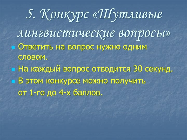 5. Конкурс «Шутливые лингвистические вопросы» n n n Ответить на вопрос нужно одним словом.