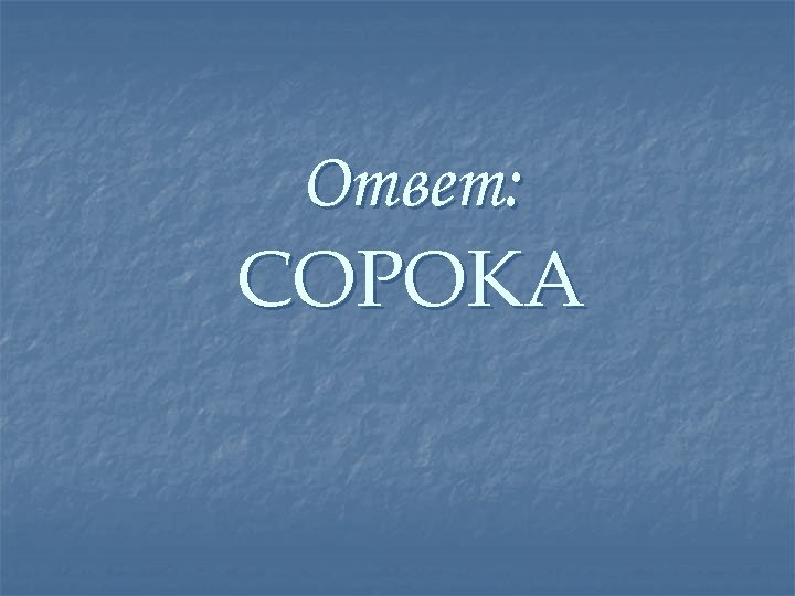 Ответ: СОРОКА 