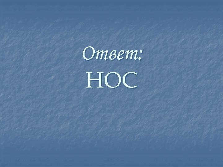 Ответ: НОС 