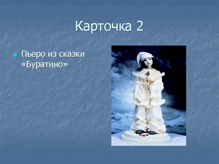 Карточка 2 n Пьеро из сказки «Буратино» 