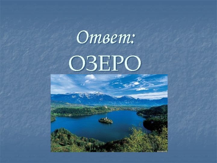 Ответ: ОЗЕРО 