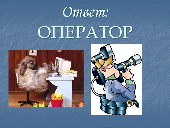 Ответ: ОПЕРАТОР 