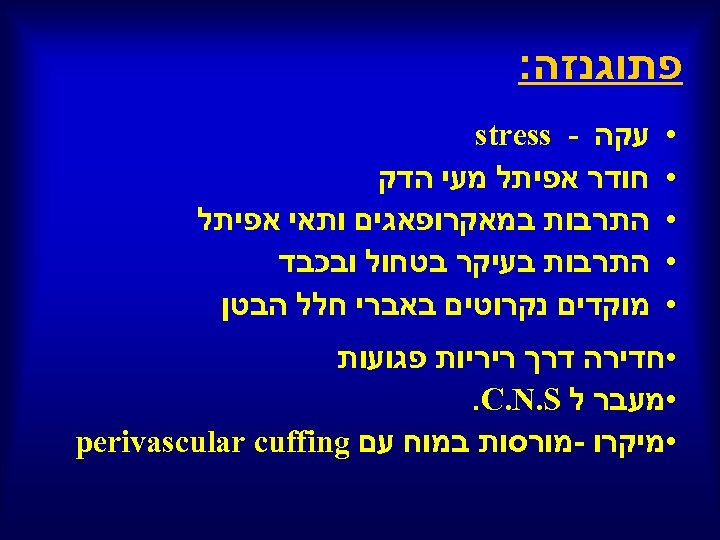  פתוגנזה: • • • עקה - stress חודר אפיתל מעי הדק התרבות במאקרופאגים