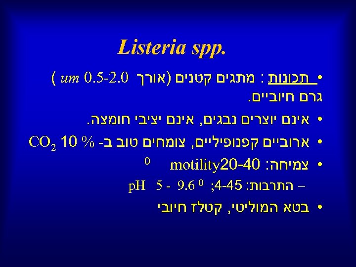 . Listeria spp • תכונות : מתגים קטנים )אורך 0. 2 -5. 0 (