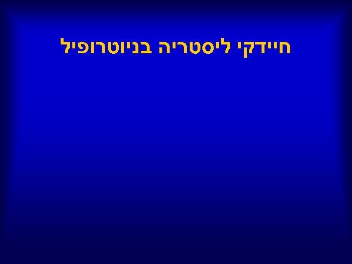  חיידקי ליסטריה בניוטרופיל 