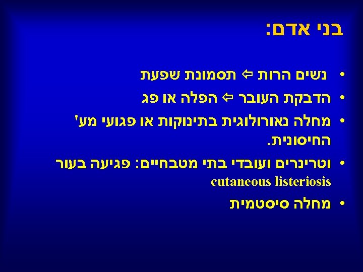  בני אדם: • • נשים הרות תסמונת שפעת הדבקת העובר הפלה או פג