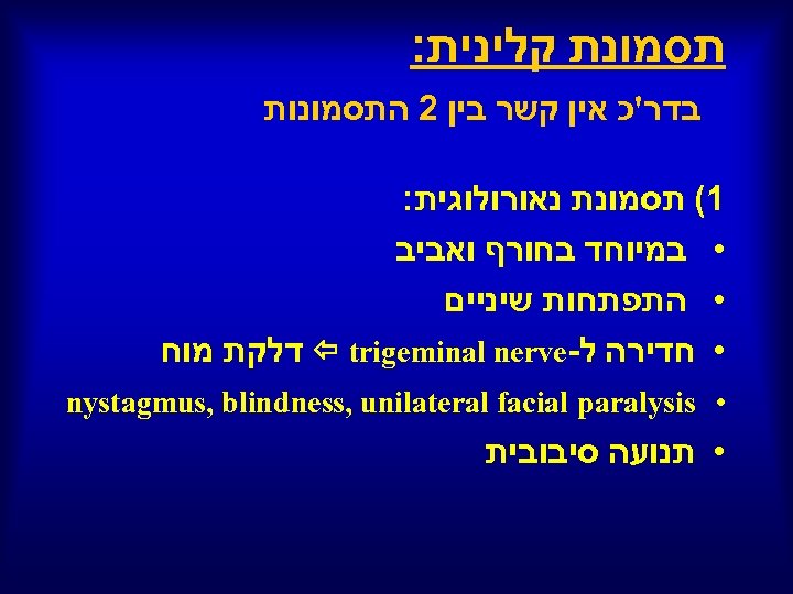  תסמונת קלינית: בדר'כ אין קשר בין 2 התסמונות 1( תסמונת נאורולוגית: • במיוחד