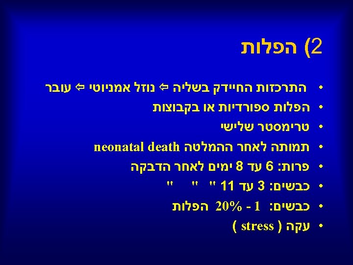  2( הפלות • • • • התרכזות החיידק בשליה נוזל אמניוטי עובר הפלות