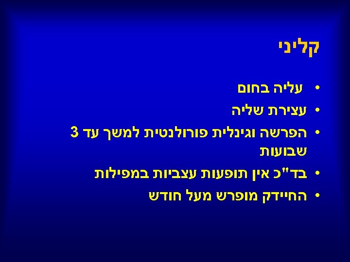  קליני • • • עליה בחום עצירת שליה הפרשה וגינלית פורולנטית למשך עד