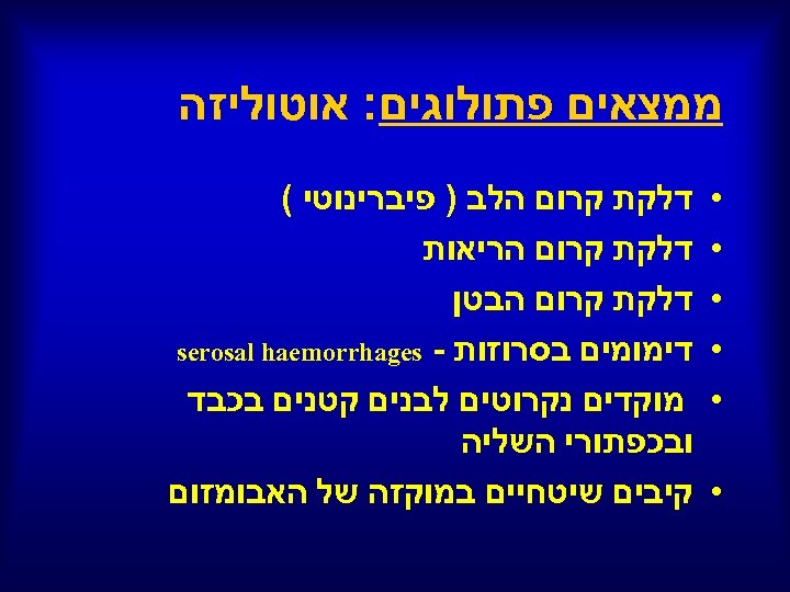  ממצאים פתולוגים: אוטוליזה • • • דלקת קרום הלב ) פיברינוטי ( דלקת