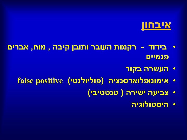  איבחון • • • בידוד - רקמות העובר ותובן קיבה , מוח, אברים