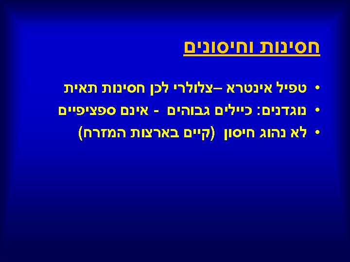  חסינות וחיסונים • טפיל אינטרא –צלולרי לכן חסינות תאית • נוגדנים: כיילים גבוהים