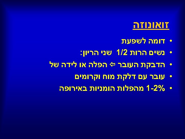  זואונוזה • • • דומה לשפעת נשים הרות 2/1 שני הריון: הדבקת העובר