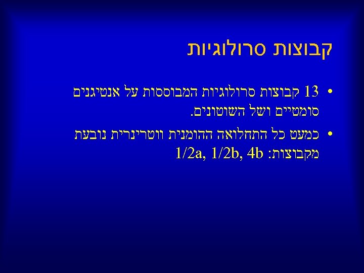  קבוצות סרולוגיות • 31 קבוצות סרולוגיות המבוססות על אנטיגנים סומטיים ושל השוטונים. •