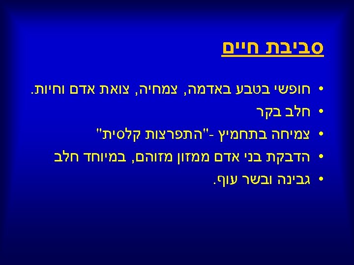  סביבת חיים • • • חופשי בטבע באדמה, צמחיה, צואת אדם וחיות. חלב