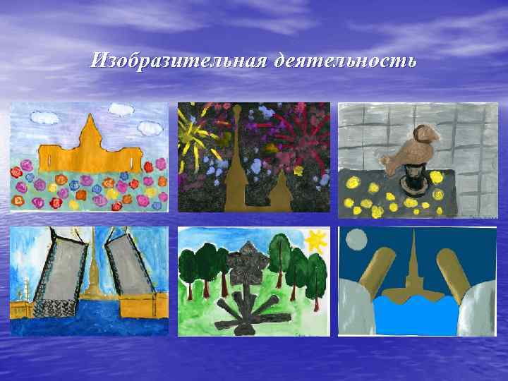 Изобразительная деятельность 