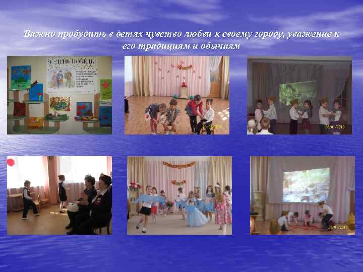 Важно пробудить в детях чувство любви к своему городу, уважение к его традициям и