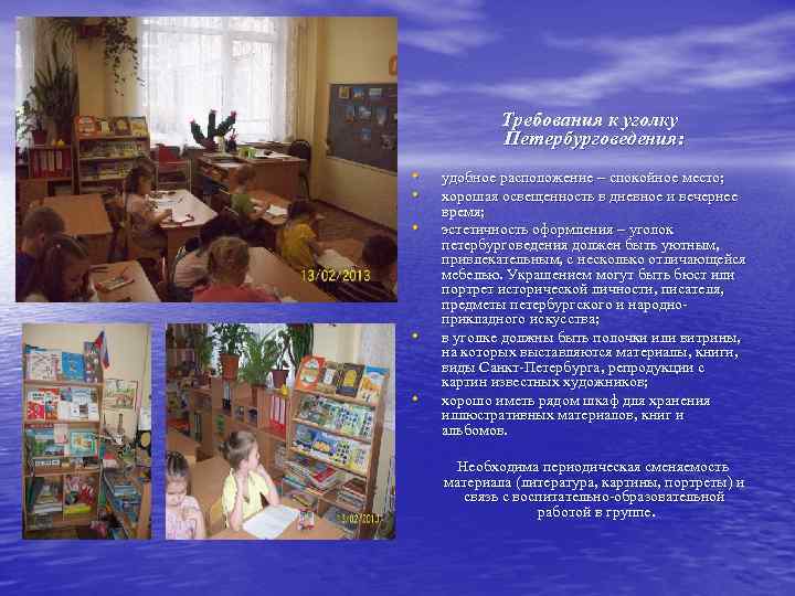 Требования к уголку Петербурговедения: • • • удобное расположение – спокойное место; хорошая освещенность