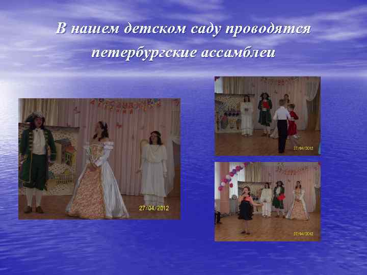 В нашем детском саду проводятся петербургские ассамблеи 