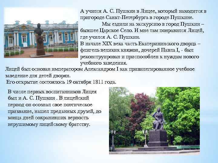 А учился А. С. Пушкин в Лицее, который находится в пригороде Санкт-Петербурга в городе