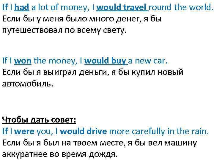 If I had a lot of money, I would travel round the world. Если