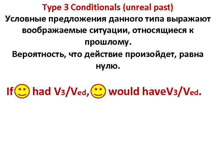 Type 3 Conditionals (unreal past) Условные предложения данного типа выражают воображаемые ситуации, относящиеся к