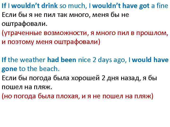 If I wouldn’t drink so much, I wouldn’t have got a fine Если бы