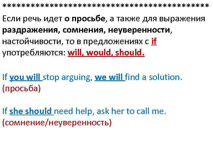 ********************** Если речь идет о просьбе, а также для выражения раздражения, сомнения, неуверенности, настойчивости,