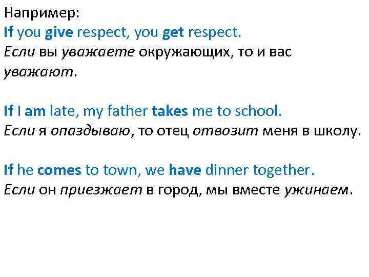 Например: If you give respect, you get respect. Если вы уважаете окружающих, то и