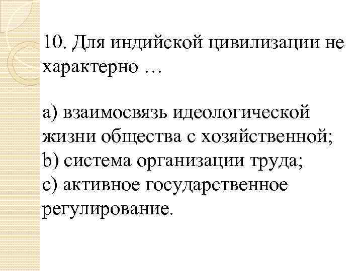 10. Для индийской цивилизации не характерно … a) взаимосвязь идеологической жизни общества с хозяйственной;